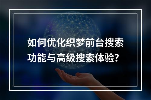 如何优化织梦前台搜索功能与高级搜索体验?