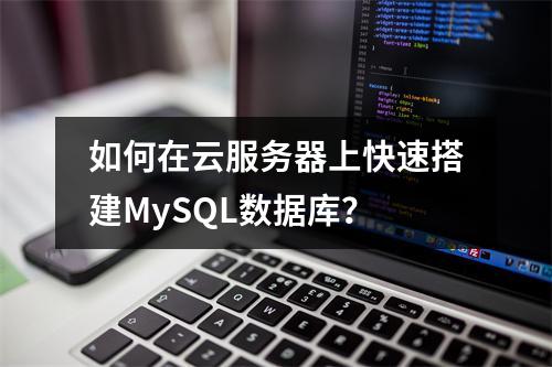 如何在云服务器上快速搭建MySQL数据库？