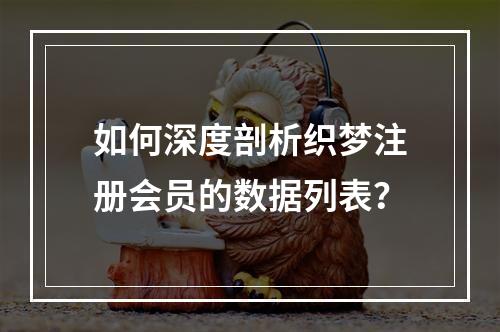 如何深度剖析织梦注册会员的数据列表?