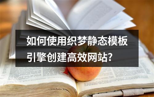 如何使用织梦静态模板引擎创建高效网站?