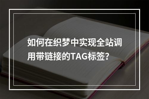 如何在织梦中实现全站调用带链接的TAG标签?