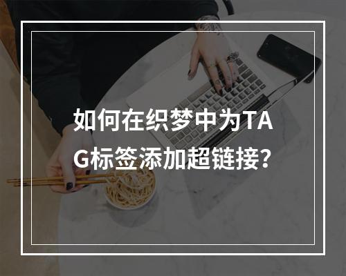 如何在织梦中为TAG标签添加超链接?
