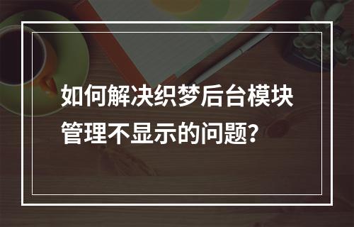 如何解决织梦后台模块管理不显示的问题?