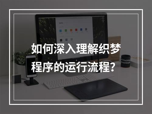 如何深入理解织梦程序的运行流程?