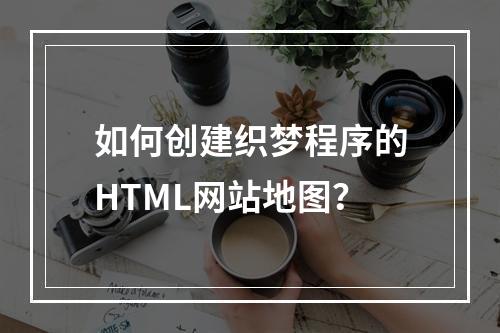 如何创建织梦程序的HTML网站地图?
