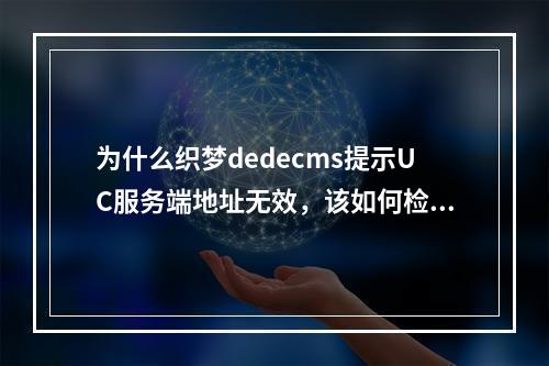 为什么织梦dedecms提示UC服务端地址无效,该如何检查和解决?
