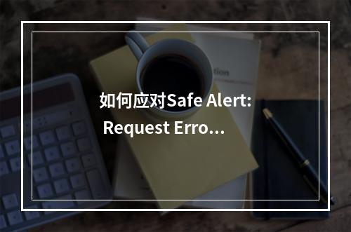 如何应对Safe Alert: Request Error step 2!错误提示?