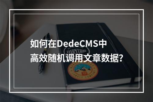 如何在DedeCMS中高效随机调用文章数据?
