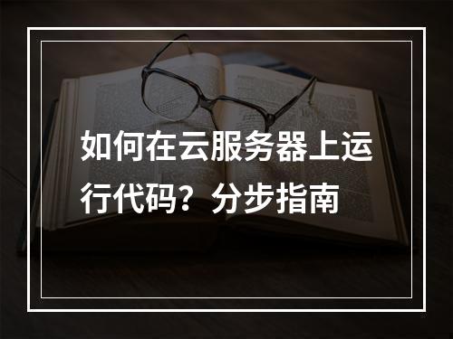 如何在云服务器上运行代码？分步指南