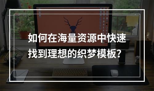 如何在海量资源中快速找到理想的织梦模板?