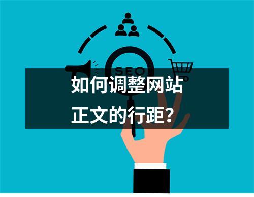 如何调整网站正文的行距?