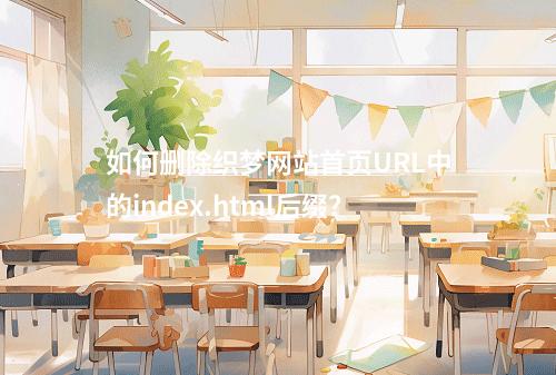 如何删除织梦网站首页URL中的index.html后缀?