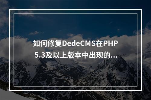 如何修复DedeCMS在PHP 5.3及以上版本中出现的错误提示Please set request?