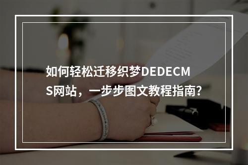 如何轻松迁移织梦DEDECMS网站,一步步图文教程指南?