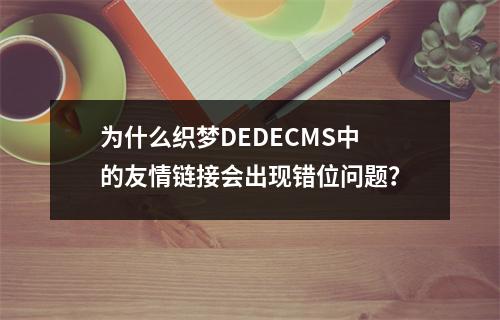 为什么织梦DEDECMS中的友情链接会出现错位问题?