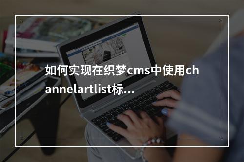 如何实现在织梦cms中使用channelartlist标签让当前栏目高亮显示?