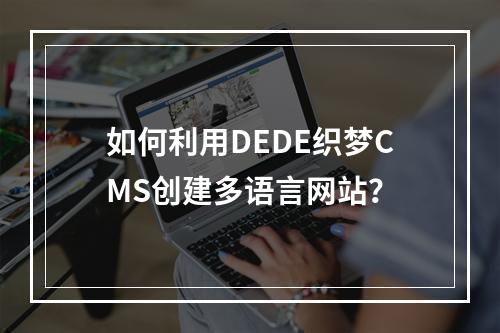 如何利用DEDE织梦CMS创建多语言网站?