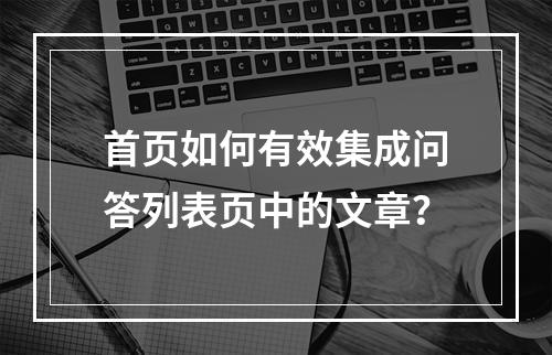 首页如何有效集成问答列表页中的文章?