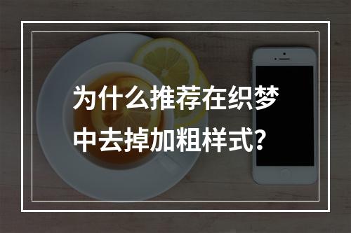 为什么推荐在织梦中去掉加粗样式?