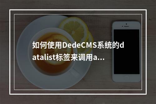 如何使用DedeCMS系统的datalist标签来调用arcurl方法?