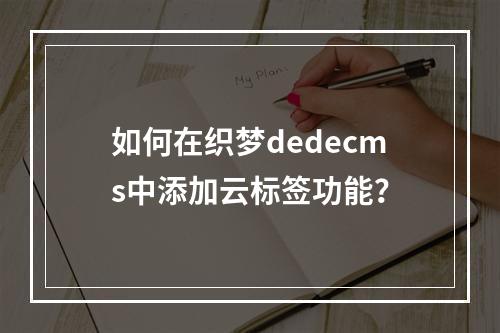 如何在织梦dedecms中添加云标签功能?