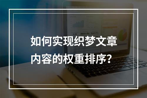 如何实现织梦文章内容的权重排序?