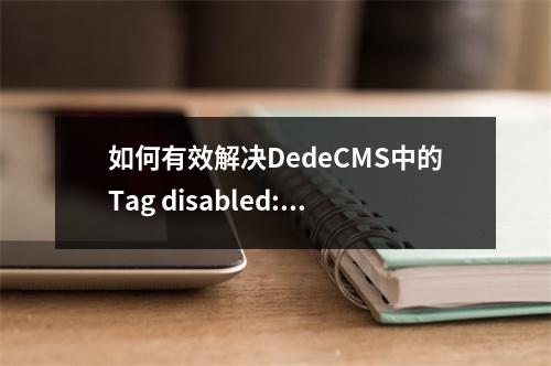 如何有效解决DedeCMS中的Tag disabled:php错误问题?
