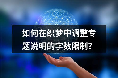 如何在织梦中调整专题说明的字数限制?
