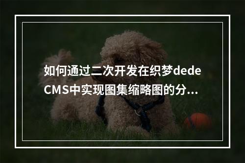 如何通过二次开发在织梦dedeCMS中实现图集缩略图的分页样式?