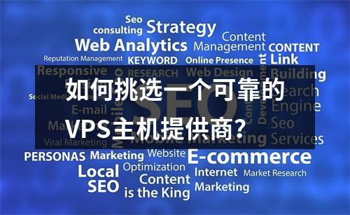 如何挑选一个可靠的VPS主机提供商?