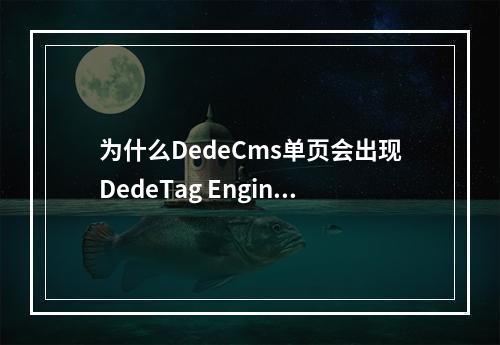 为什么DedeCms单页会出现DedeTag Engine Create File False的错误提示?
