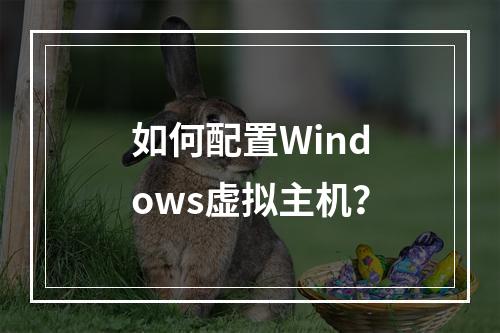 如何配置Windows虚拟主机?