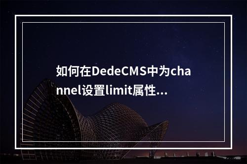 如何在DedeCMS中为channel设置limit属性?