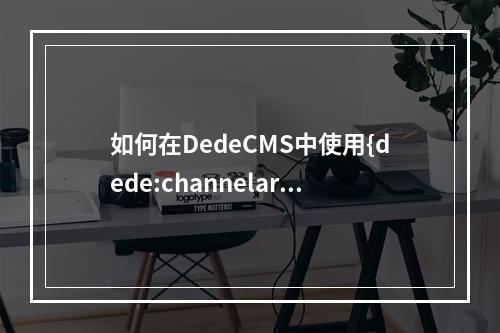 如何在DedeCMS中使用{dede:channelartlist}标签来调用栏目序号?