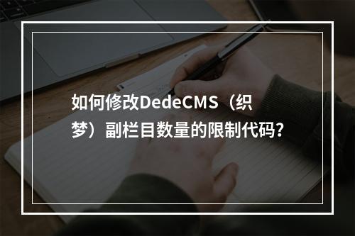 如何修改DedeCMS(织梦)副栏目数量的限制代码?