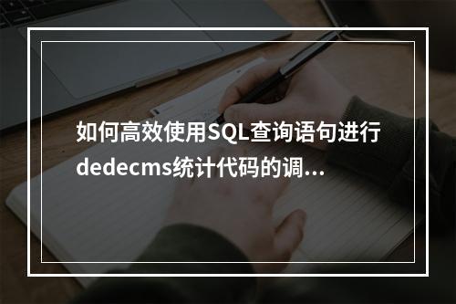 如何高效使用SQL查询语句进行dedecms统计代码的调用和更新?