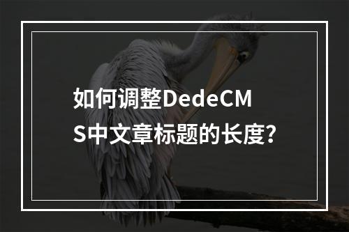 如何调整DedeCMS中文章标题的长度?