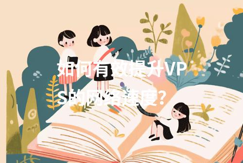 如何有效提升VPS的网络速度?