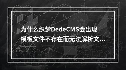为什么织梦DedeCMS会出现模板文件不存在而无法解析文档的问题?