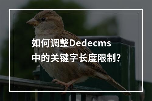 如何调整Dedecms中的关键字长度限制?