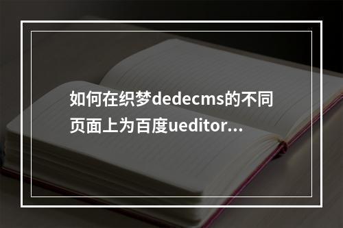 如何在织梦dedecms的不同页面上为百度ueditor编辑器设置不同的宽度?