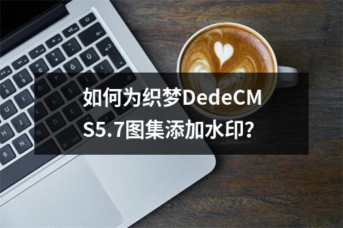 如何为织梦DedeCMS5.7图集添加水印?