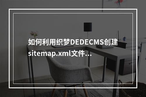 如何利用织梦DEDECMS创建sitemap.xml文件?