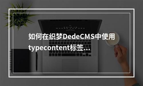 如何在织梦DedeCMS中使用typecontent标签调用特定栏目的内容?
