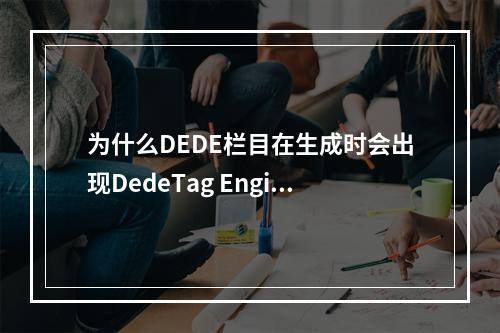 为什么DEDE栏目在生成时会出现DedeTag Engine Create File False错误?