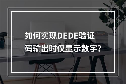 如何实现DEDE验证码输出时仅显示数字?