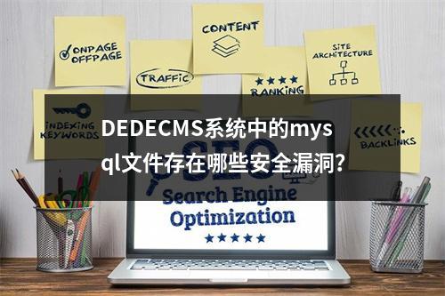 DEDECMS系统中的mysql文件存在哪些安全漏洞?