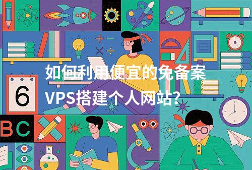 如何利用便宜的免备案VPS搭建个人网站?