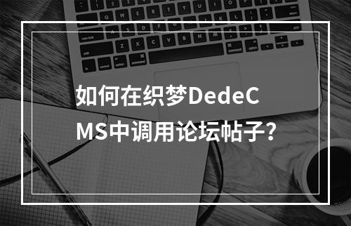 如何在织梦DedeCMS中调用论坛帖子?