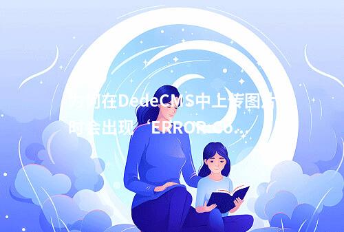 为何在DedeCMS中上传图片时会出现‘ERROR:Copy Uploadfile Error!’的错误提示?